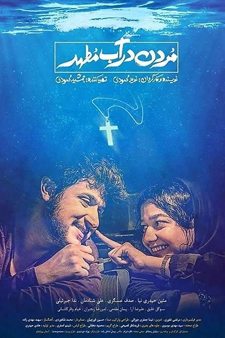 Drowning in Holy Water